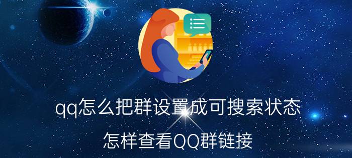 qq怎么把群设置成可搜索状态 怎样查看QQ群链接？